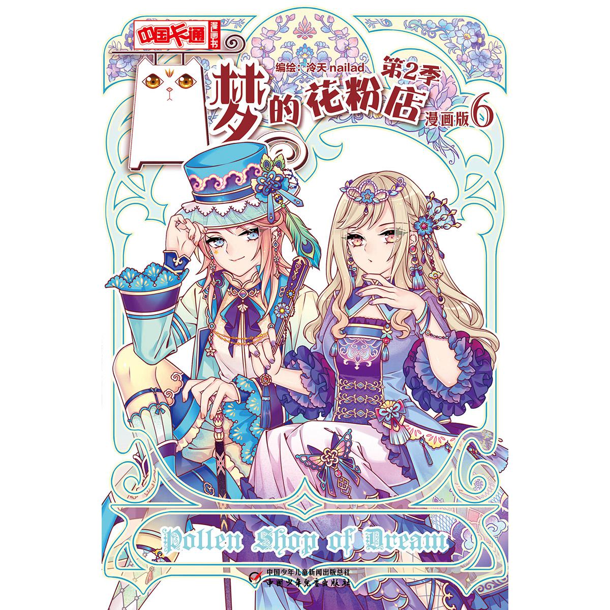 《中国卡通》漫画书——梦的花粉店第2季6·漫画版