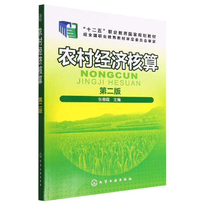 农村经济核算(第2版十二五职业教育国家规划教材)