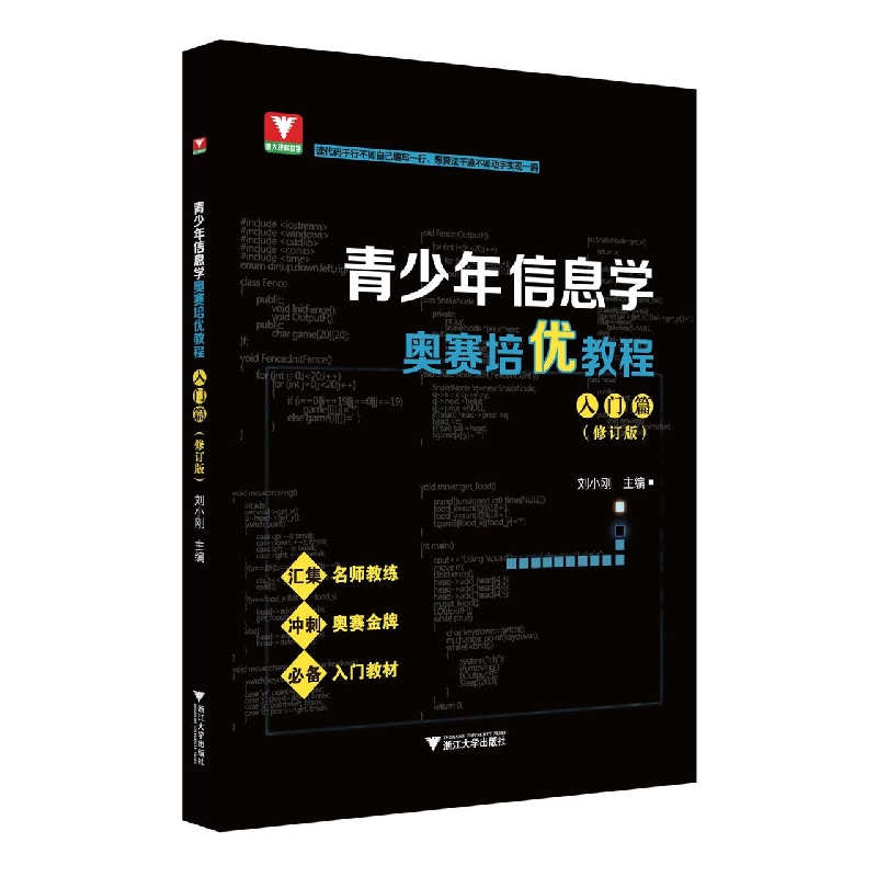 青少年信息学奥赛培优教程——入门篇(修订版)