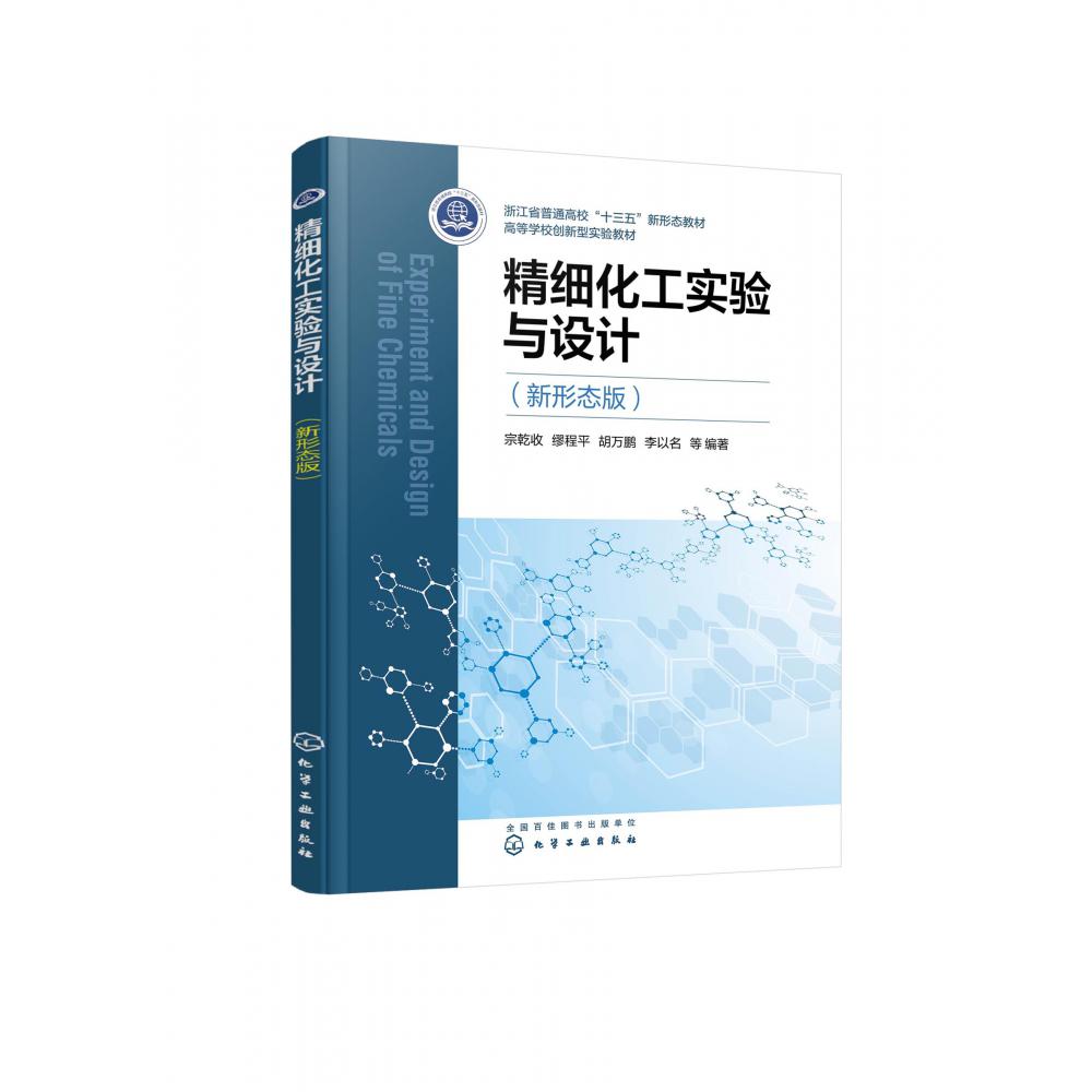 精细化工实验与设计(新形态版)