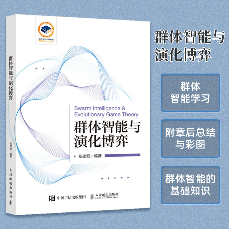 群体智能与演化博弈