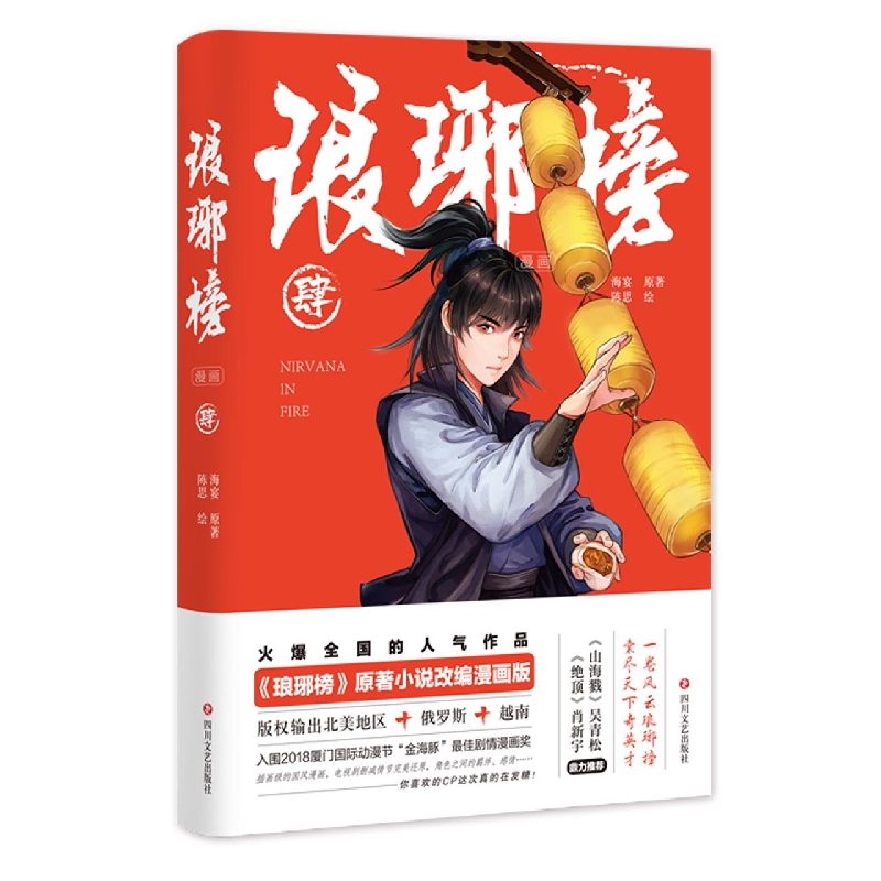 琅琊榜(漫画)肆