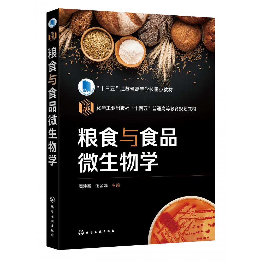 粮食与食品微生物学