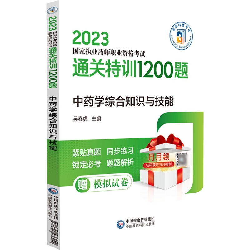 中药学综合知识与技能(2023国家执业药师职业资格考试通关特训1200题)