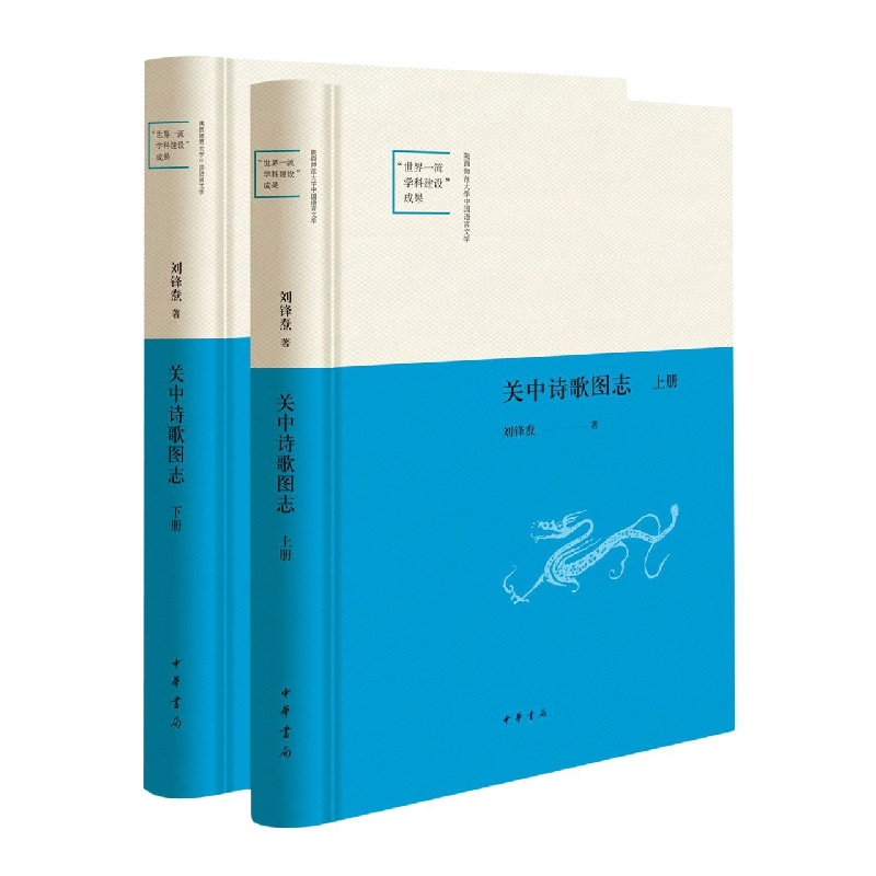 关中诗歌图志(精)全二册--陕西师范大学中国语言文学“世界一流学科建设”成果