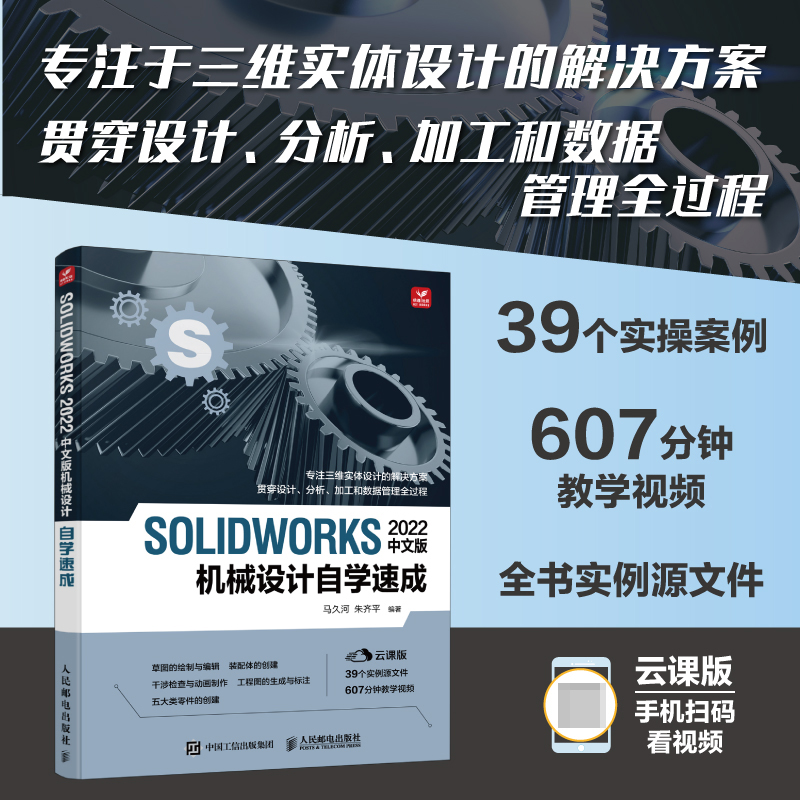 SOLIDWORKS 2022中文版机械设计自学速成