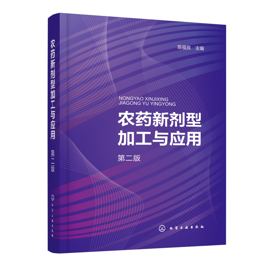 农药新剂型加工与应用(第二版)