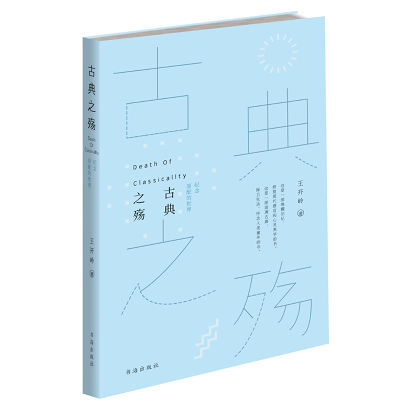 古典之殇 : 纪念原配的世界