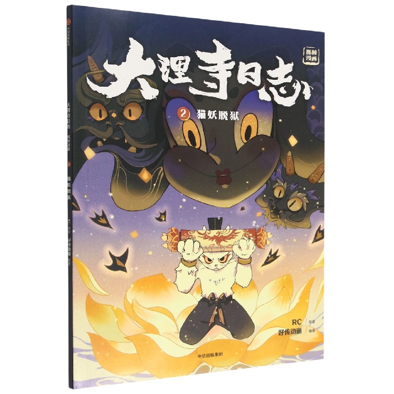 大理寺日志抓帧漫画:猫妖脱狱:2