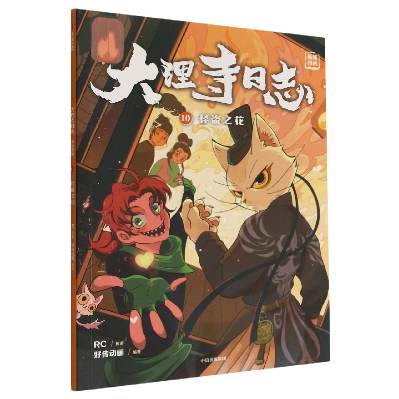 大理寺日志抓帧漫画:怪盗之花:10