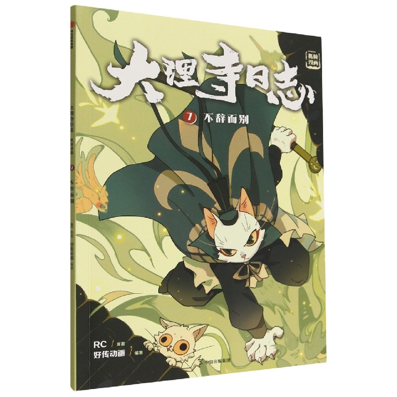 大理寺日志抓帧漫画:不辞而别:7