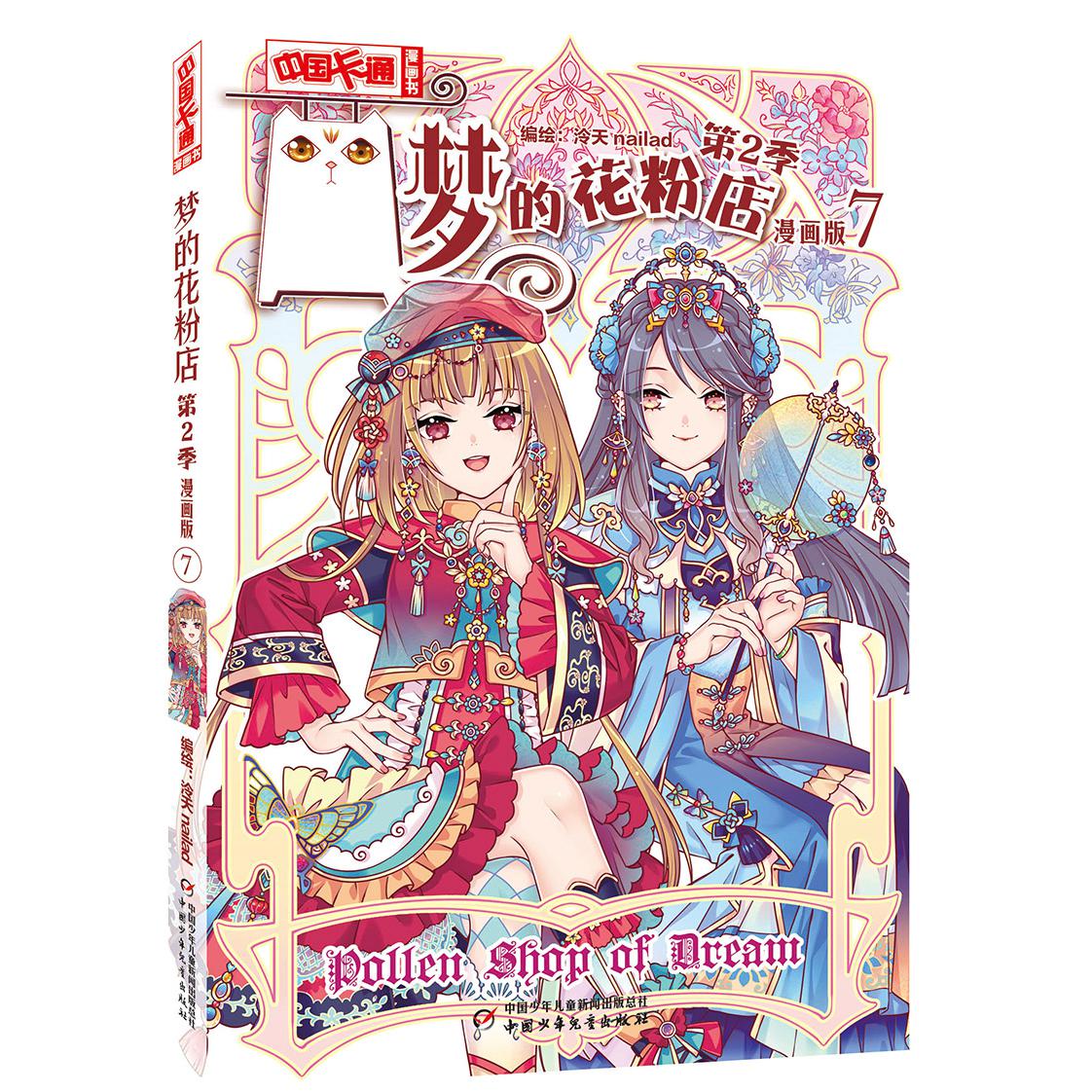 《中国卡通》漫画书——梦的花粉店第2季7·漫画版