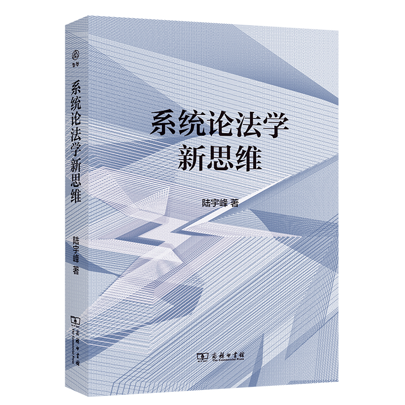 系统论法学新思维