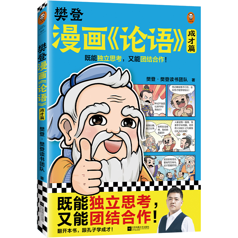 樊登漫画<论语>：成才篇