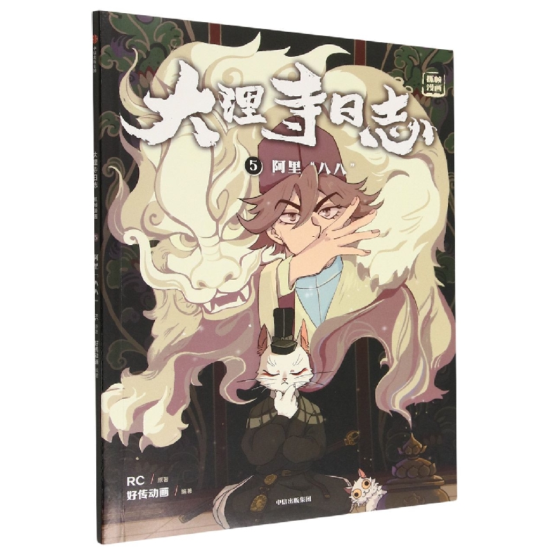 大理寺日志抓帧漫画:阿里“八八”:5