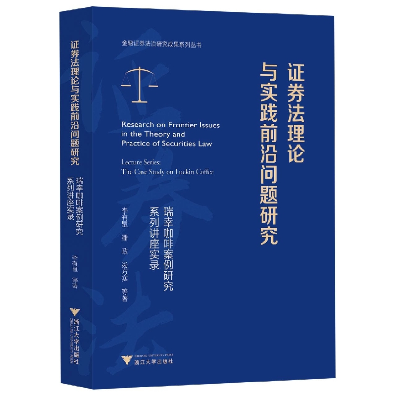 证券法理论与实践前沿问题研究——瑞幸咖啡案例研究系列讲座实录