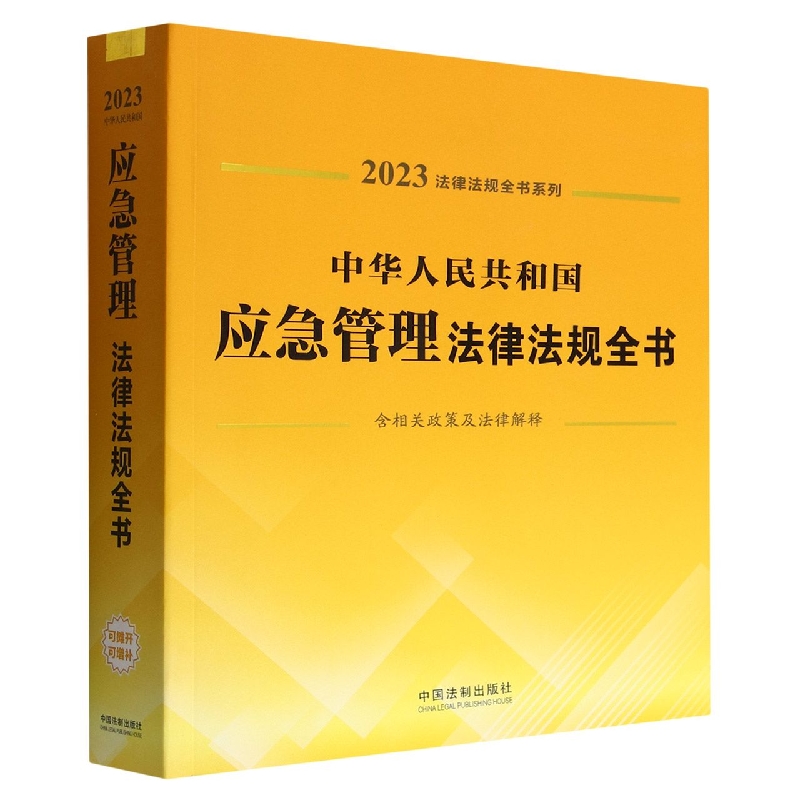 法律法规全书系列：中华人民共和国应急管理法律法规全书（含相关政策及法律解释）（2023年版）