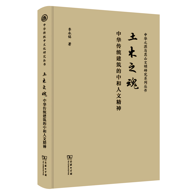 土木之魂——中华传统建筑的中和人文精神(精)/中华传统中文化研究丛书