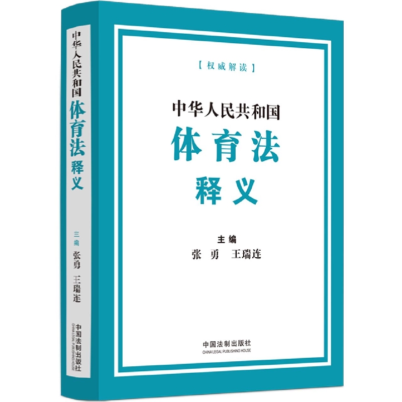中华人民共和国体育法释义