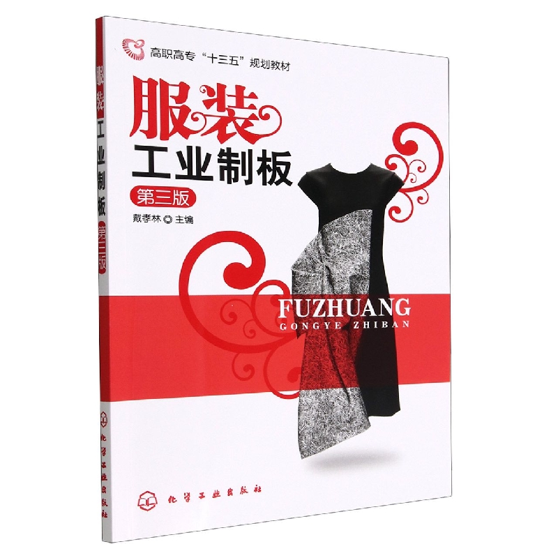 服装工业制板(第3版高职高专十三五规划教材)
