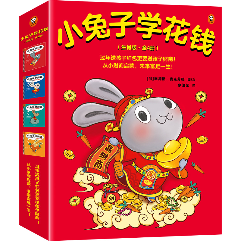 小兔子学花钱系列(生肖版·全4册)
