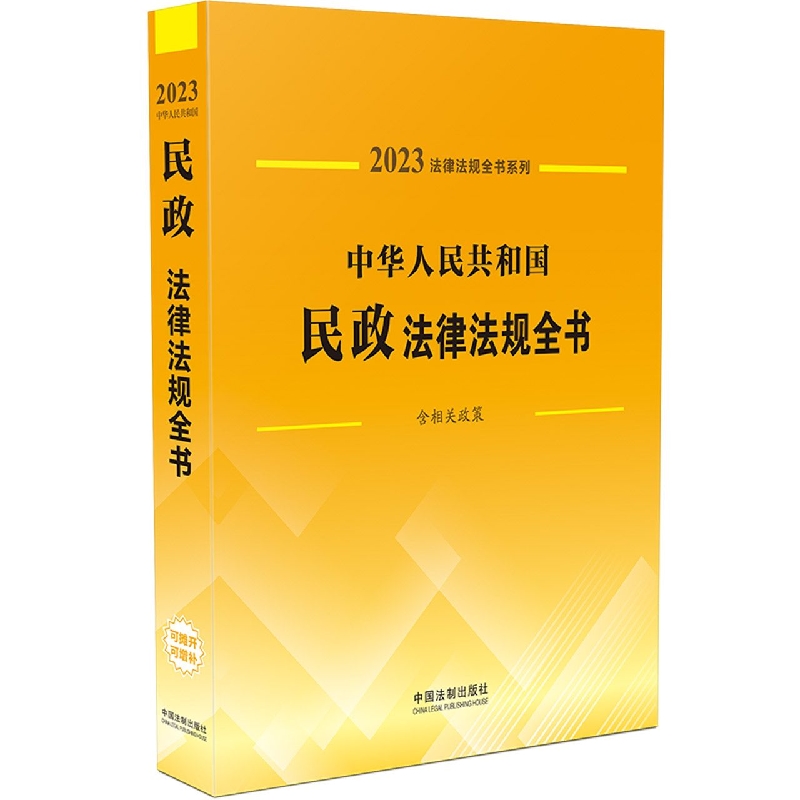 法律法规全书系列：中华人民共和国民政法律法规全书（含相关政策）（2023年版）