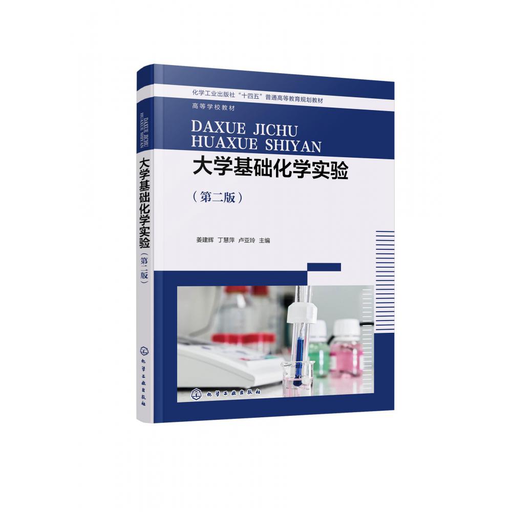 大学基础化学实验(第2版化学工业出版社十四五普通高等教育规划教材)