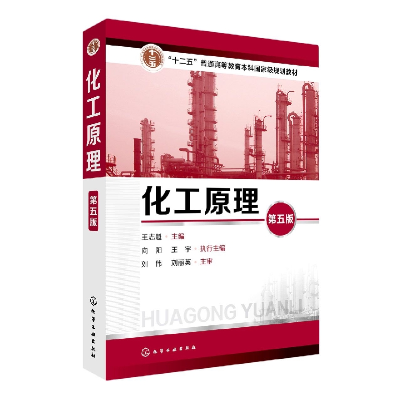 化工原理(第5版十二五普通高等教育本科国家级规划教材)