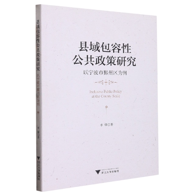 县域包容性公共政策研究：以宁波市鄞州区为例      