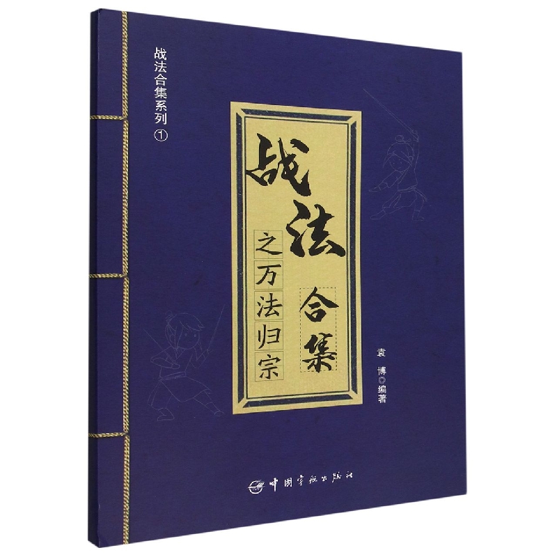 战法合集之万法归宗/战法合集系列