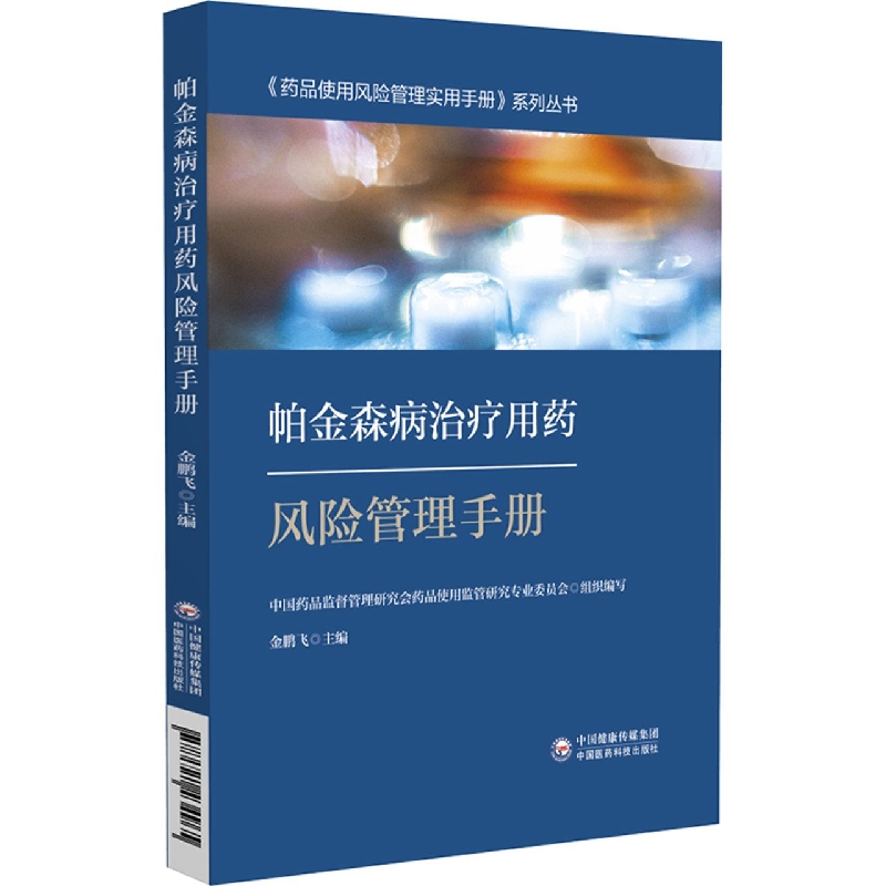 帕金森病治疗用药风险管理手册/药品使用风险管理实用手册系列丛书