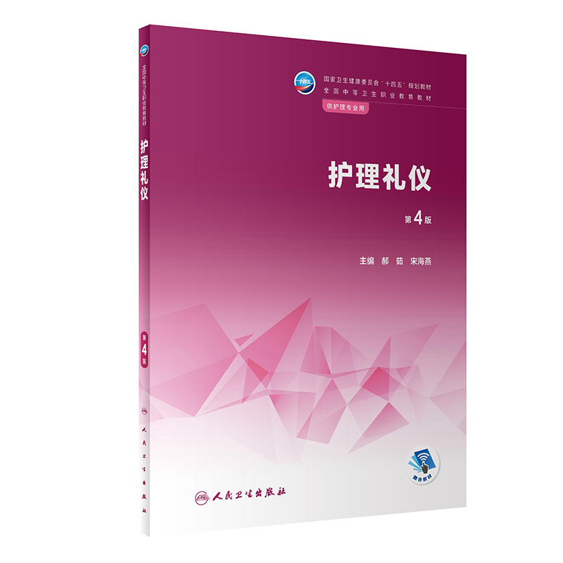 护理礼仪（第4版/中职护理/配增值）