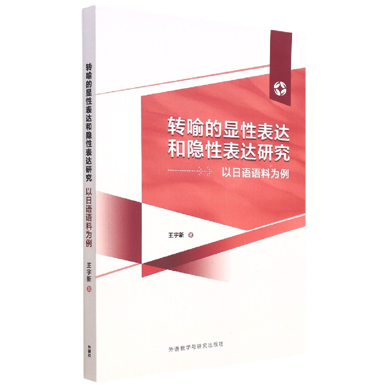 转喻的显性表达和隐形表达研究-以日语语料为例