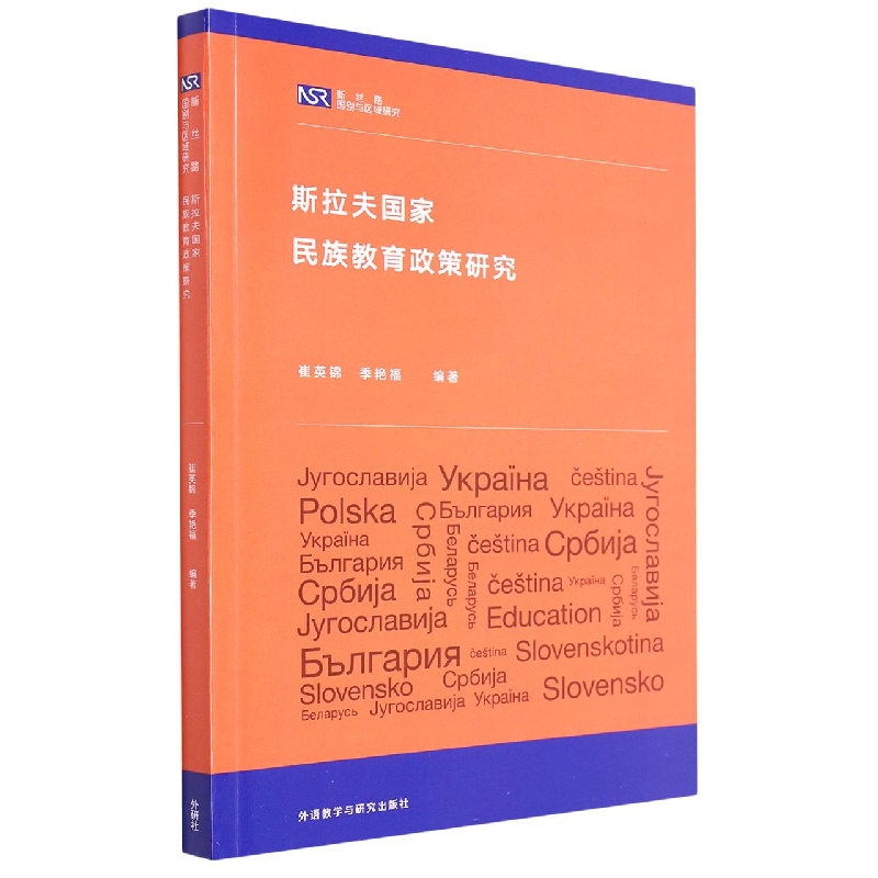 斯拉夫国家民族教育政策研究