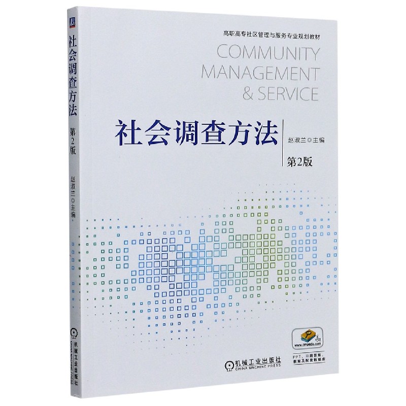 社会调查方法(第2版高职高专社区管理与服务专业规划教材)