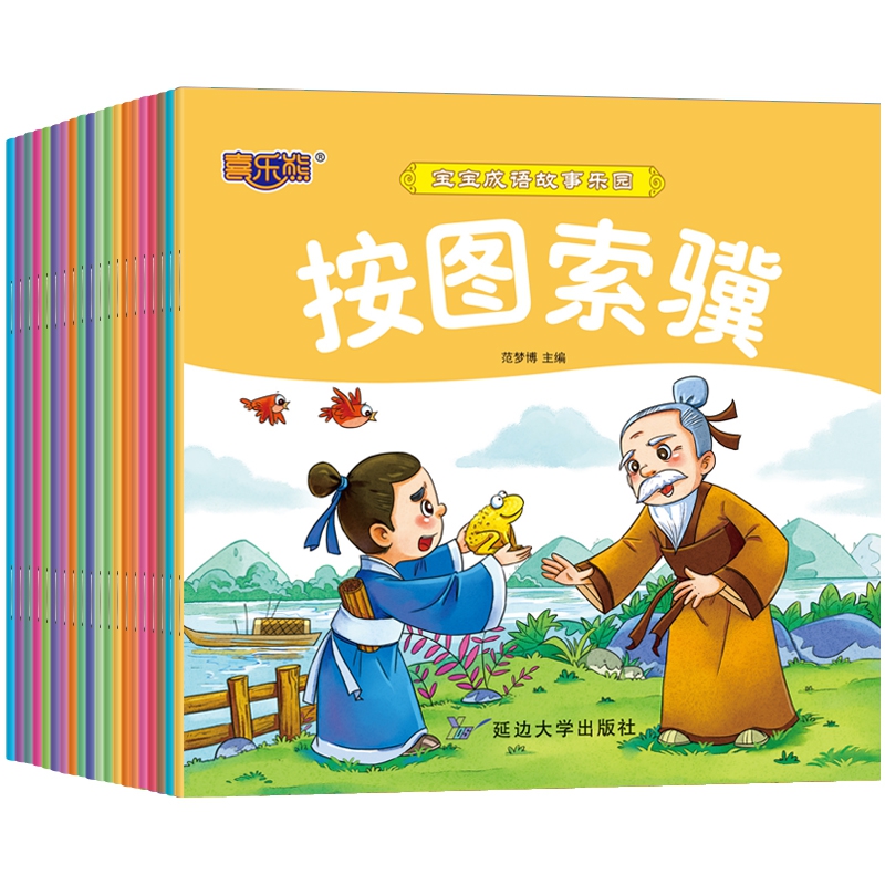 宝宝成语故事乐园（共20册）