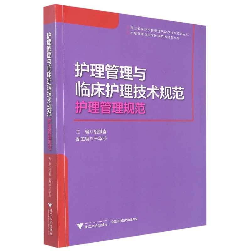 护理管理与临床护理技术规范：护理管理规范...