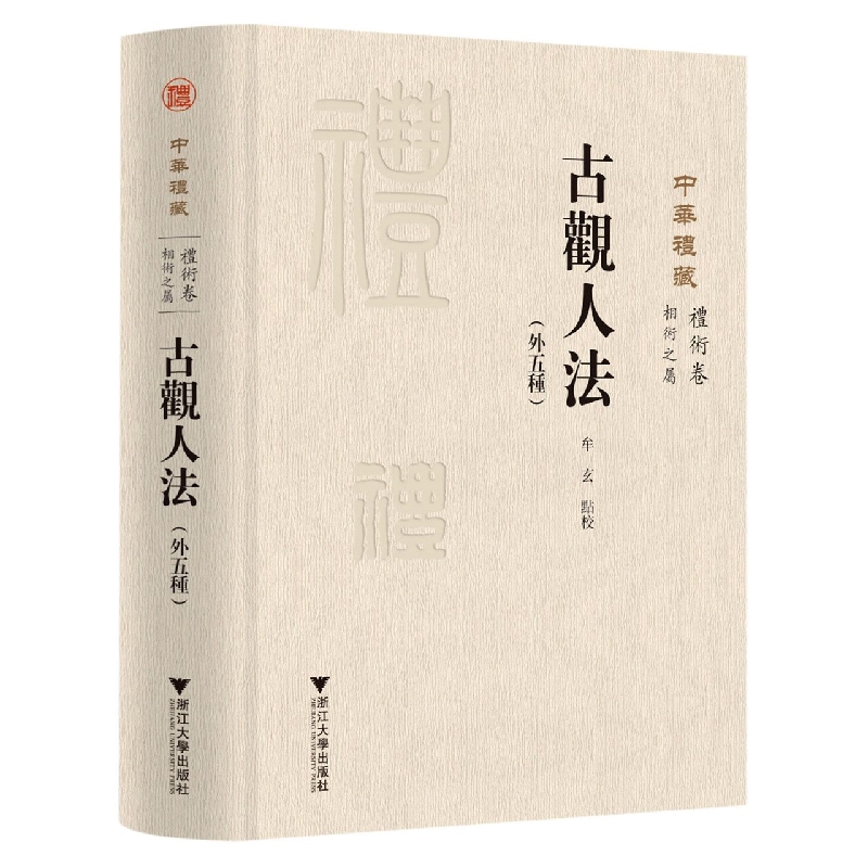 古观人法(外五种)