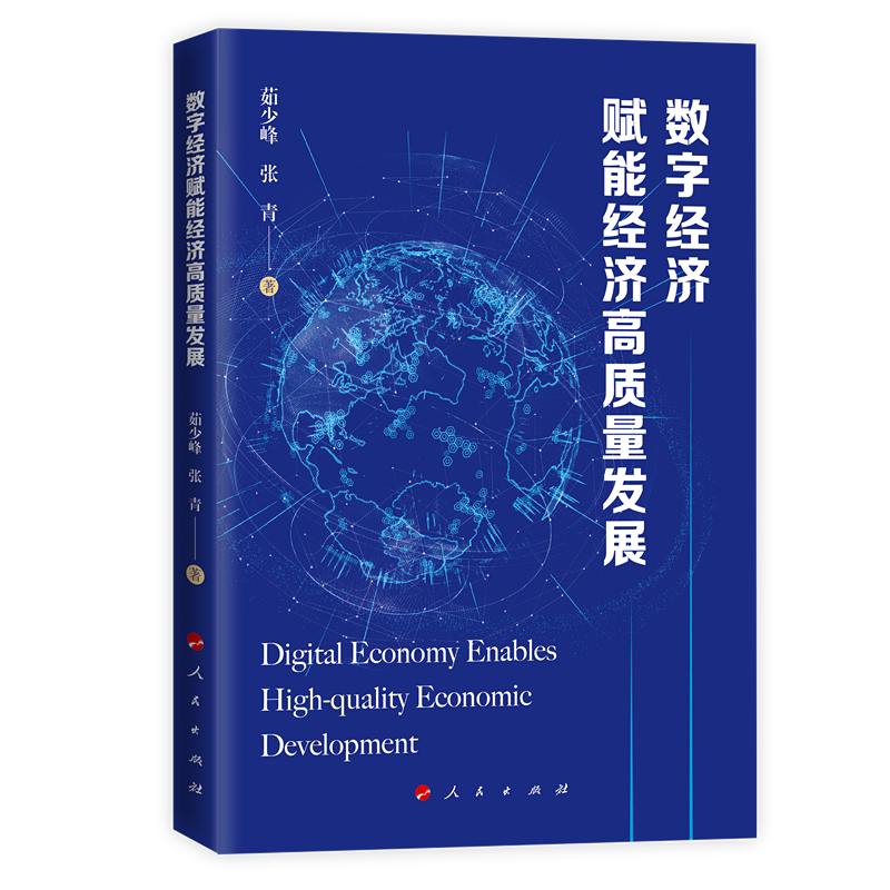 数字经济赋能经济高质量发展