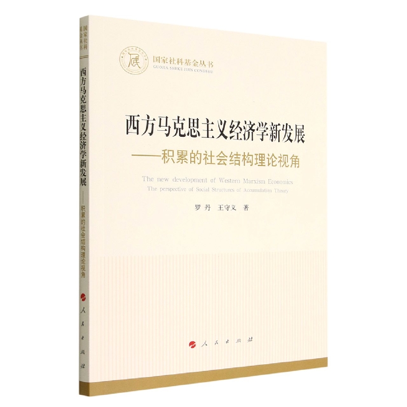 西方马克思主义经济学新发展—积累的社会结构理论视角