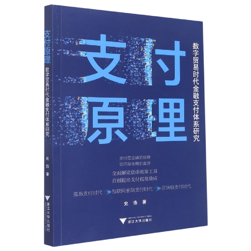 支付原理：数字贸易时代金融支付体系研究