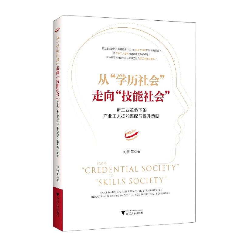从“学历社会”走向“技能社会”：新工业革命下的产业工人技能匹配与提升策略
