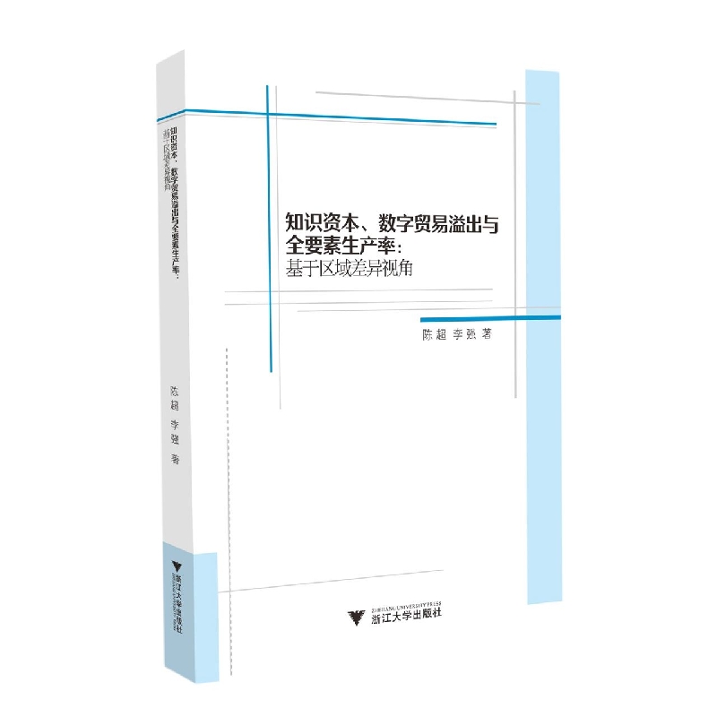 知识资本、数字贸易溢出与全要素生产率：基于区域差异视角