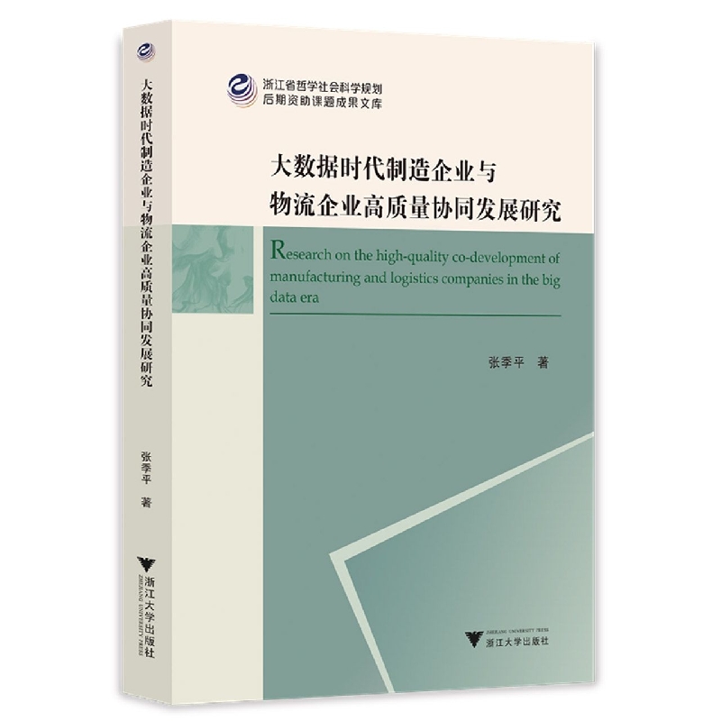 大数据时代制造企业与物流企业高质量协同发展研究