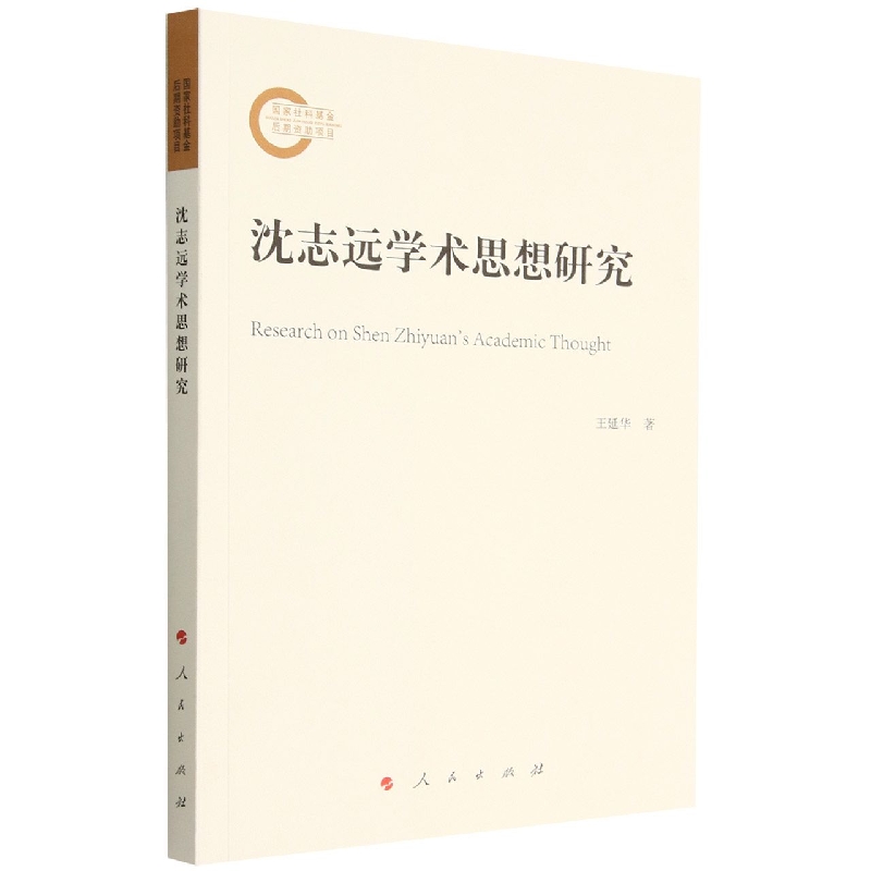 沈志远学术思想研究