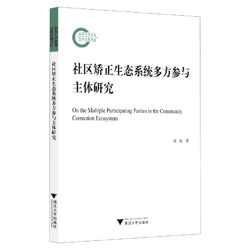 社区矫正生态系统多方参与主体研究