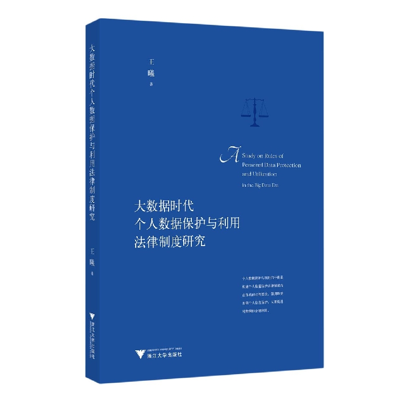 大数据时代个人数据保护与利用法律制度研究