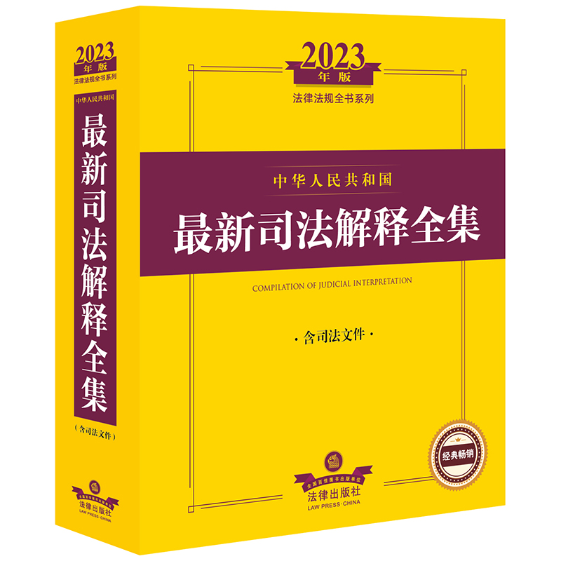 2023年中华人民共和国最新司法解释全集:含司法文件