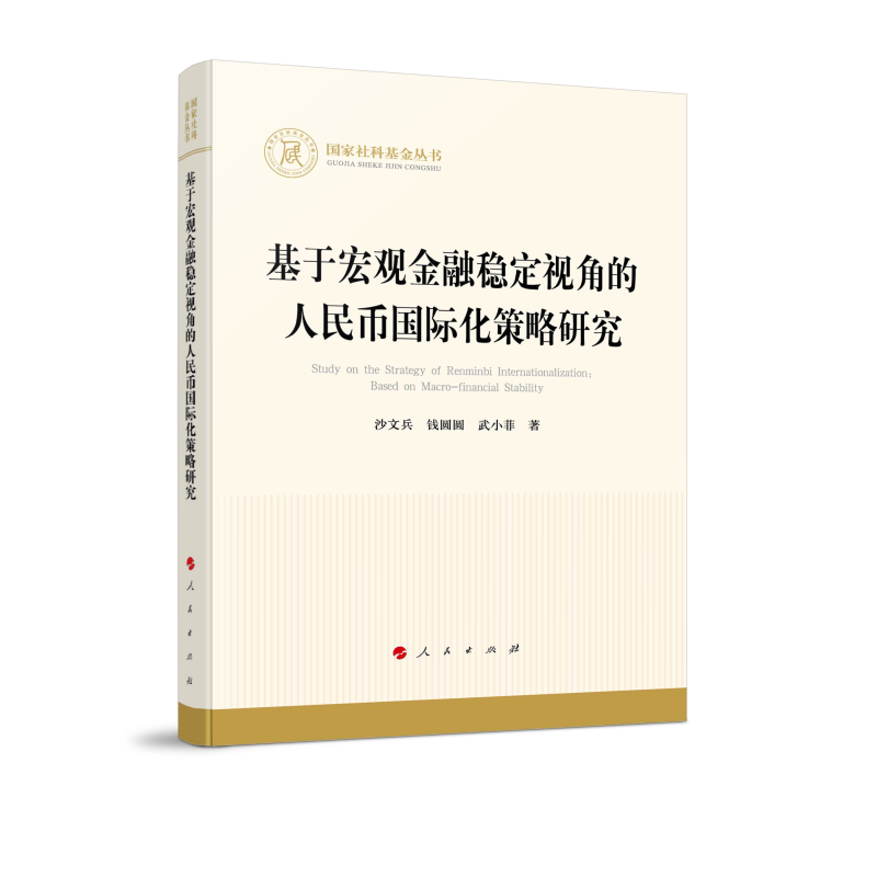 基于宏观金融稳定视角的人民币国际化策略研究