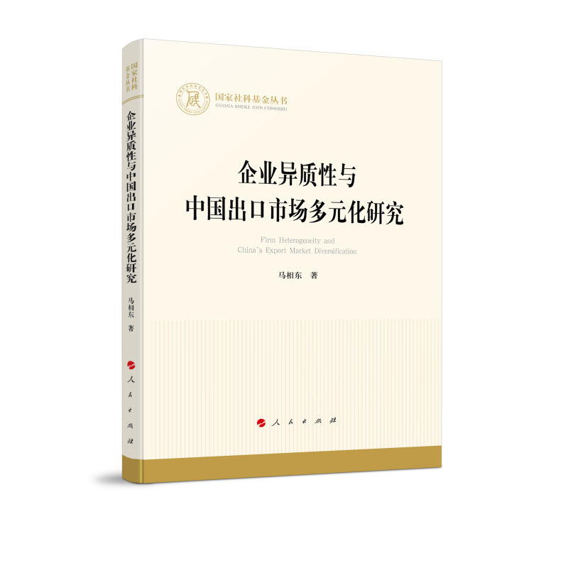 企业异质性与中国出口市场多元化研究